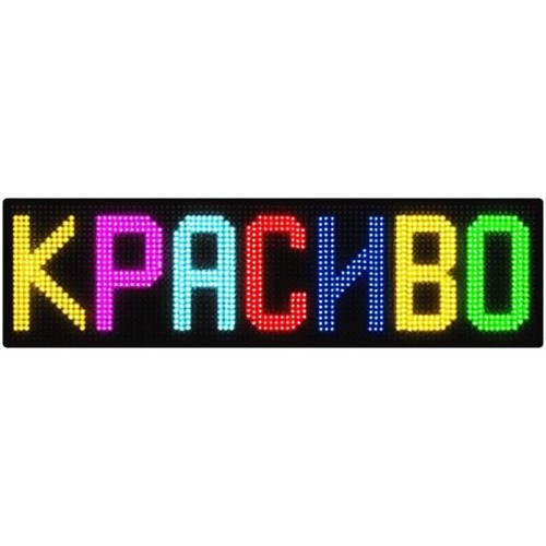 Рекламная бегущая строка 135*40 RGB+WI-FI (Led вывеска)