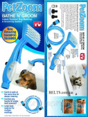 Щетка-душ для домашних животных 2в1 Petzoom (Пет Зум)