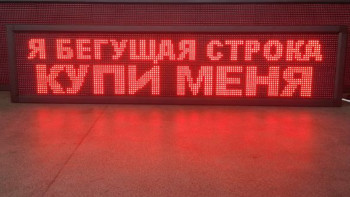 Бегущая строка  200*40 R + WIFI светодиодная
