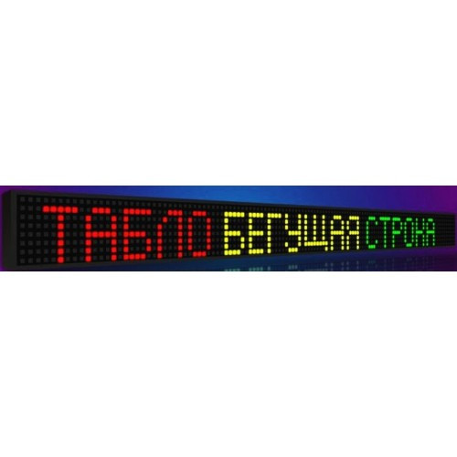 Бегущая строка 103*23 RGB (табло LED)