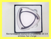 Wireless Charger зарядное устройство беспроводное для телефонов QC