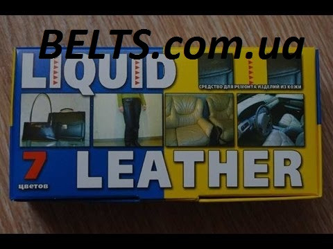 Жидкая кожа Liquid Leather