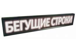 Бегущая строка  200*40 W + WIFI светодиодная