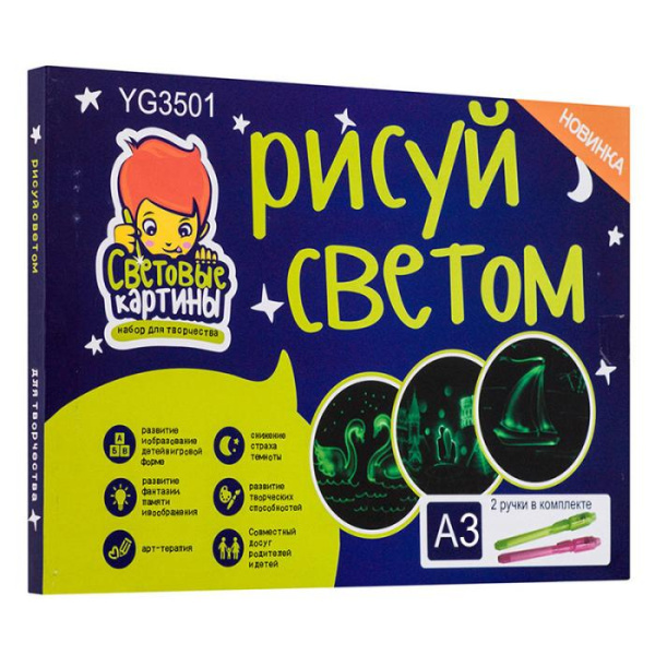 Набор для рисования +  ручка (А3) Рисуй светом YG 3501
