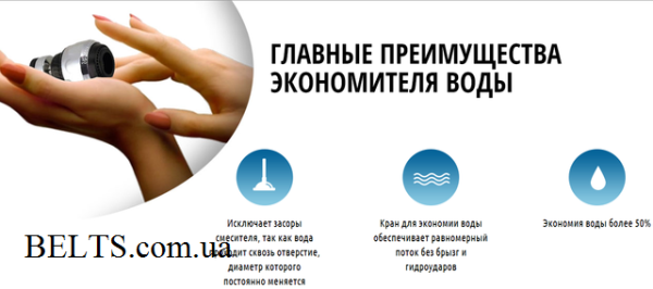 Устройство для экономии воды, Аэратор, экономитель воды, Saving Water