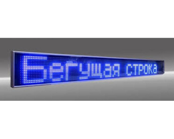 Бегущая строка B (табло LED 100*20 см.), синяя