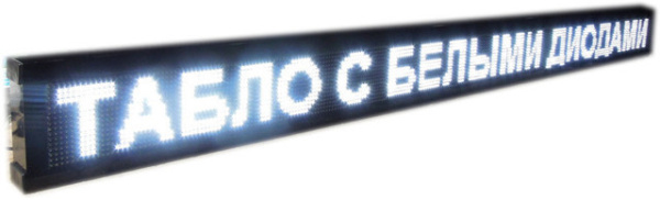 Светодиодная беговая строка 200*23 W (белая)
