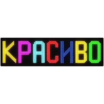Рекламная бегущая строка 135*40 RGB+WI-FI (Led вывеска)