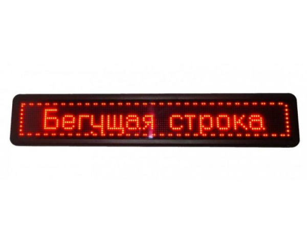 Рекламная бегущая строка 135*40 R (Led вывеска)