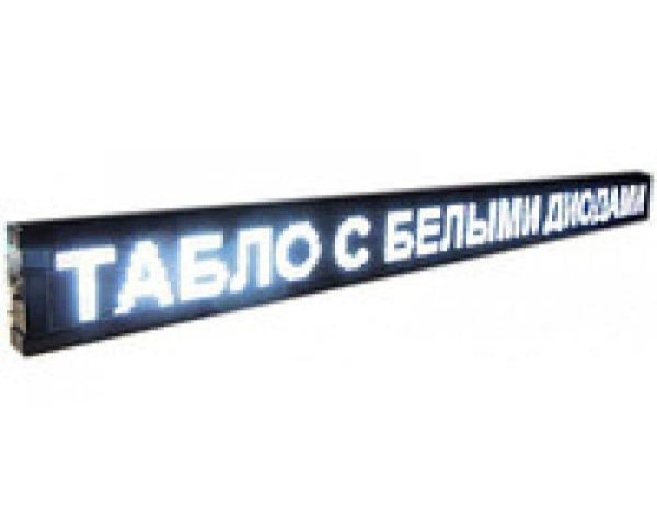 Светодиодная бегущая строка 135*23 W (для наружной и внутренней рекламы), белая